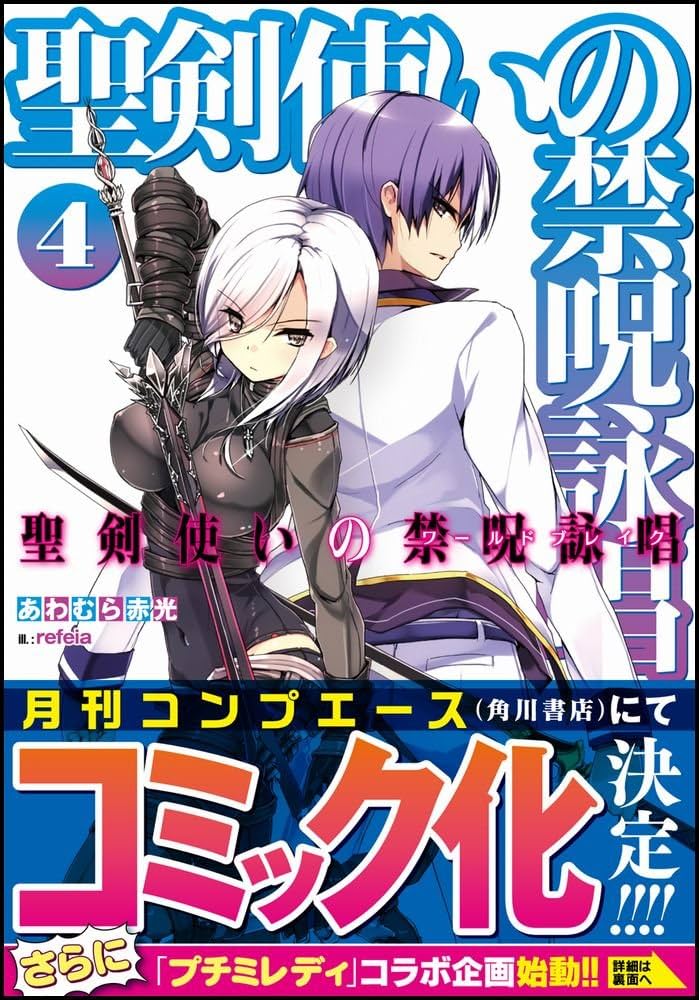 Amazon.co.jp: 聖剣使いの禁呪詠唱 4 (GA文庫) : あわむら 赤光